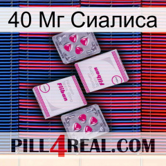 40 Мг Сиалиса 33